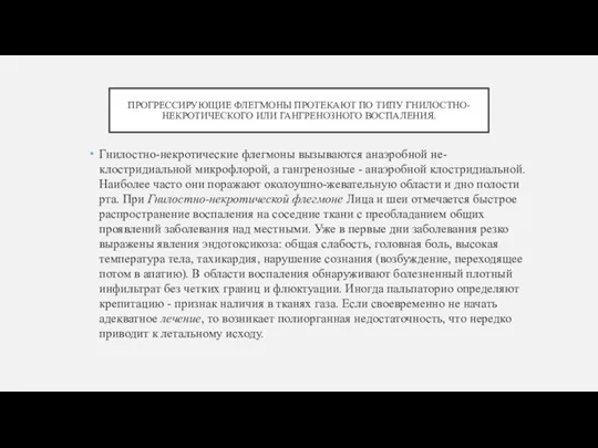 ПРОГРЕССИРУЮЩИЕ ФЛЕГМОНЫ ПРОТЕКАЮТ ПО ТИПУ ГНИЛОСТНО-НЕКРОТИЧЕСКОГО ИЛИ ГАНГРЕНОЗНОГО ВОСПАЛЕНИЯ. Гнилостно-некротические флегмоны вызываются