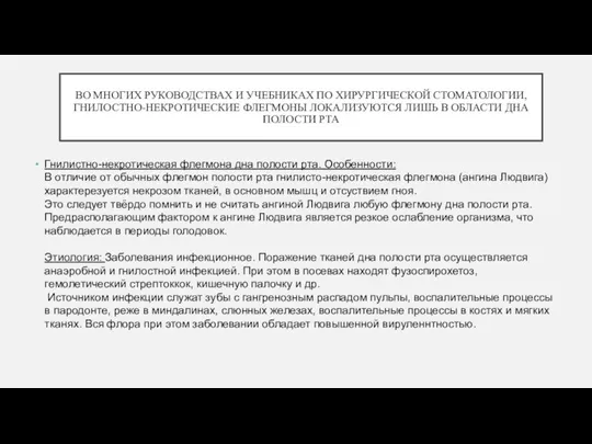 ВО МНОГИХ РУКОВОДСТВАХ И УЧЕБНИКАХ ПО ХИРУРГИЧЕСКОЙ СТОМАТОЛОГИИ, ГНИЛОСТНО-НЕКРОТИЧЕСКИЕ ФЛЕГМОНЫ ЛОКАЛИЗУЮТСЯ ЛИШЬ