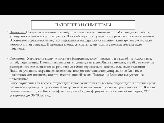 ПАТОГЕНЕЗ И СИМПТОМЫ Патогенез: Процесс в основном локализуется в мышцах дна полости