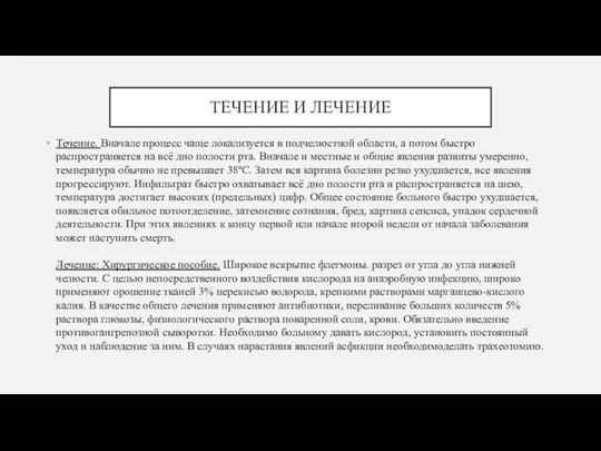 ТЕЧЕНИЕ И ЛЕЧЕНИЕ Течение. Вначале процесс чаще локализуется в подчелюстной области, а