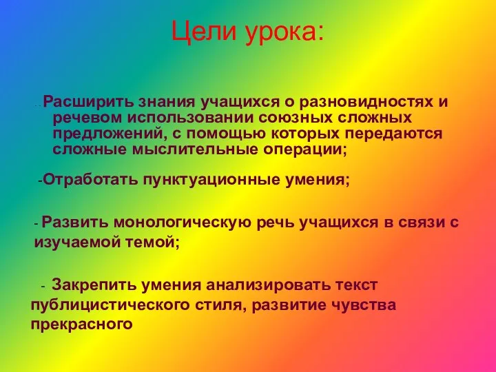 Цели урока: - - Расширить знания учащихся о разновидностях и речевом использовании