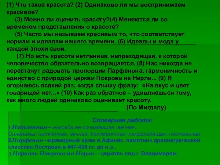 (1) Что такое красота? (2) Одинаково ли мы воспринимаем красивое? (3) Можно