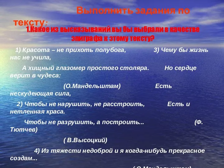 Выполнить задания по тексту: 1.Какое из высказываний вы бы выбрали в качестве