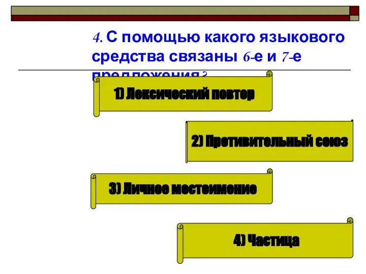 4. С помощью какого языкового средства связаны 6-е и 7-е предложения? 1)