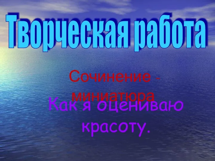 Творческая работа Сочинение - миниатюра Как я оцениваю красоту.