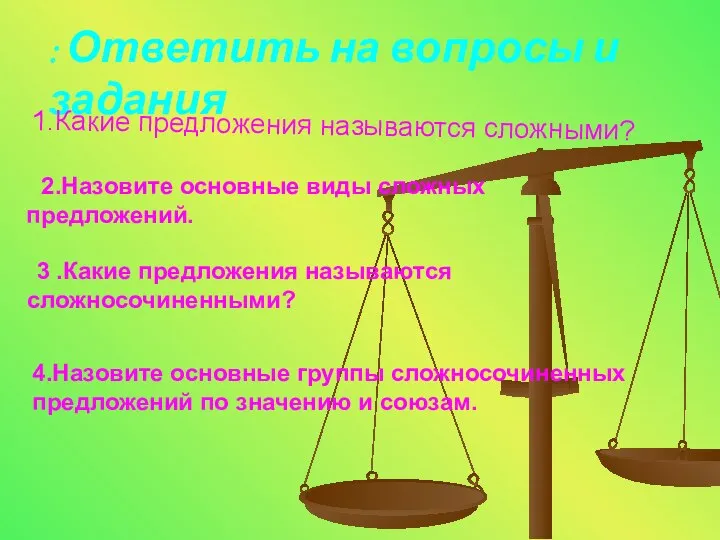 : Ответить на вопросы и задания 1.Какие предложения называются сложными? 2.Назовите основные