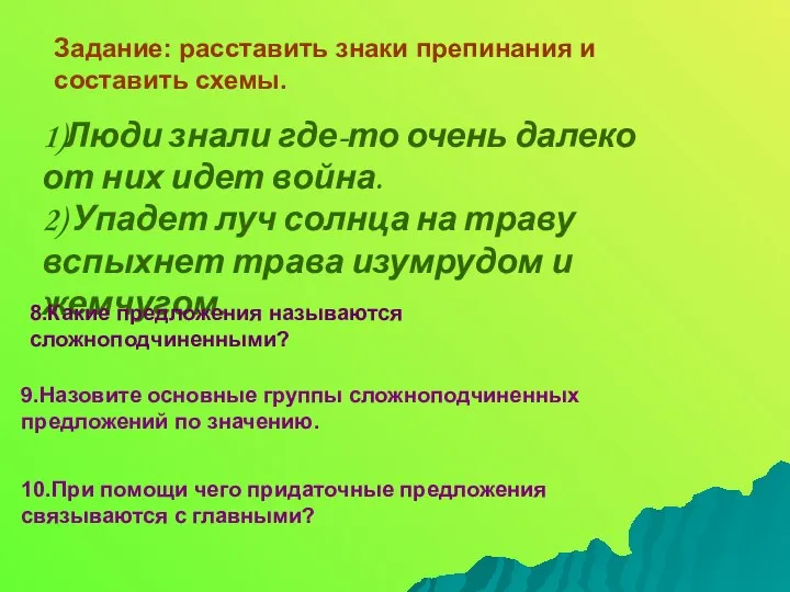 Задание: расставить знаки препинания и составить схемы. 1)Люди знали где-то очень далеко