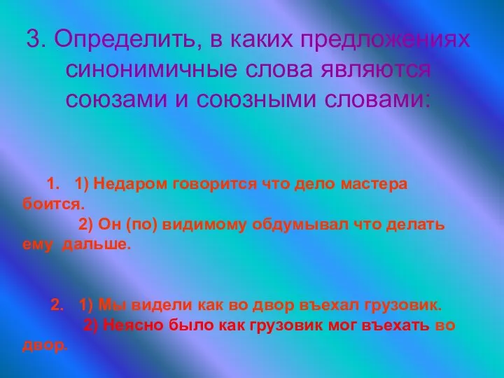 3. Определить, в каких предложениях синонимичные слова являются союзами и союзными словами: