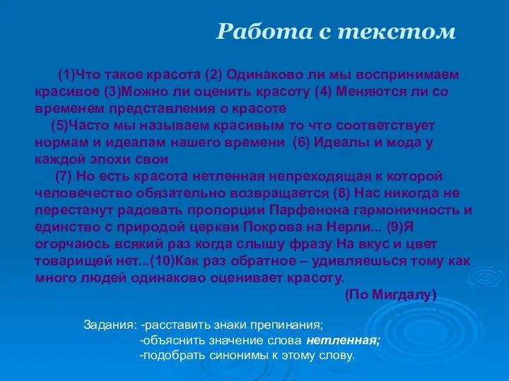 Работа с текстом (1)Что такое красота (2) Одинаково ли мы воспринимаем красивое