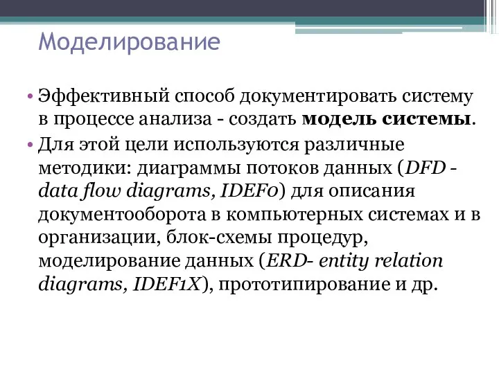 Моделирование Эффективный способ документировать систему в процессе анализа - создать модель системы.