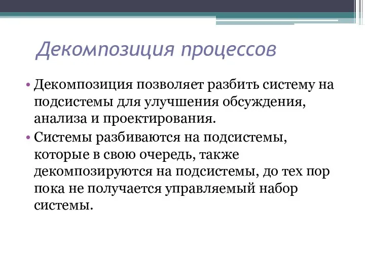 Декомпозиция процессов Декомпозиция позволяет разбить систему на подсистемы для улучшения обсуждения, анализа