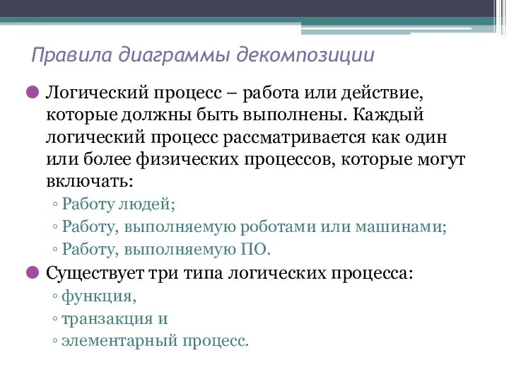 Правила диаграммы декомпозиции Логический процесс – работа или действие, которые должны быть