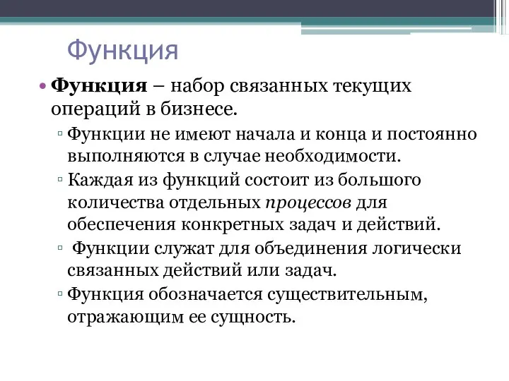 Функция Функция – набор связанных текущих операций в бизнесе. Функции не имеют