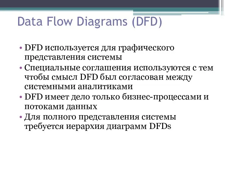 Data Flow Diagrams (DFD) DFD используется для графического представления системы Специальные соглашения