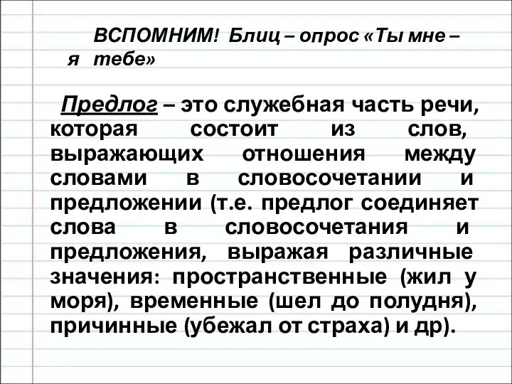 ВСПОМНИМ! Блиц – опрос «Ты мне – я тебе» Предлог – это