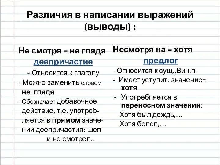 Различия в написании выражений(выводы) : Не смотря = не глядя деепричастие -