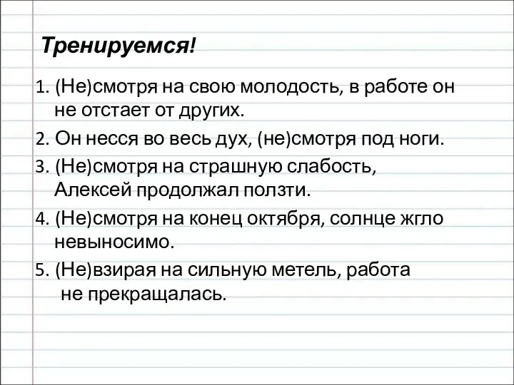 Тренируемся! 1. (Не)смотря на свою молодость, в работе он не отстает от