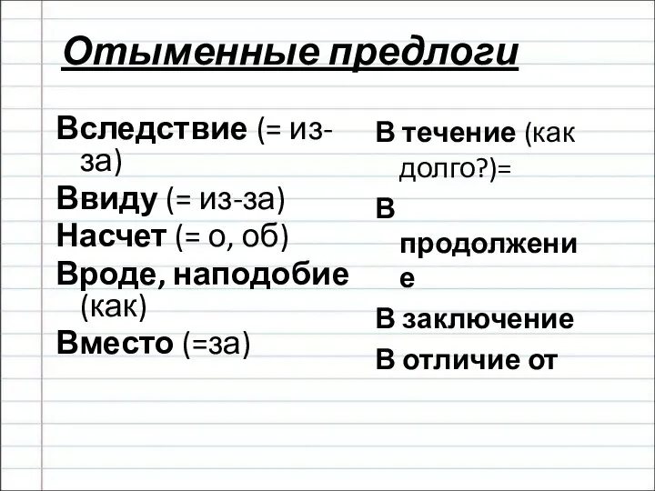 Отыменные предлоги Вследствие (= из-за) Ввиду (= из-за) Насчет (= о, об)