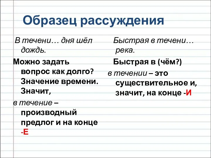 Образец рассуждения В течени… дня шёл дождь. Можно задать вопрос как долго?