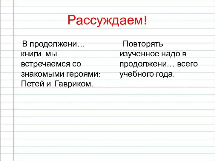 Рассуждаем! В продолжени… книги мы встречаемся со знакомыми героями: Петей и Гавриком.