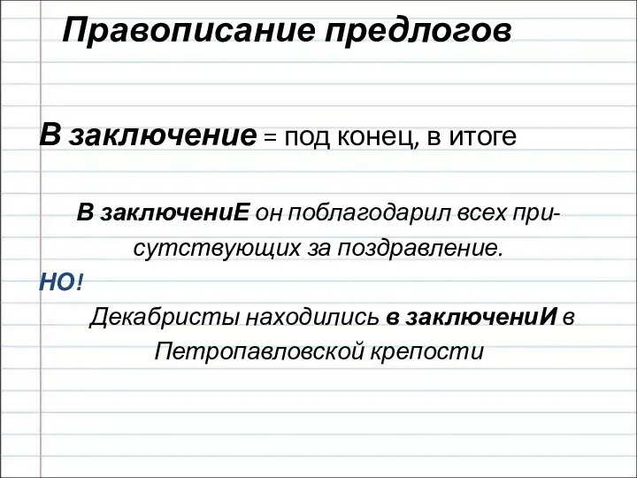 Правописание предлогов В заключение = под конец, в итоге В заключениЕ он