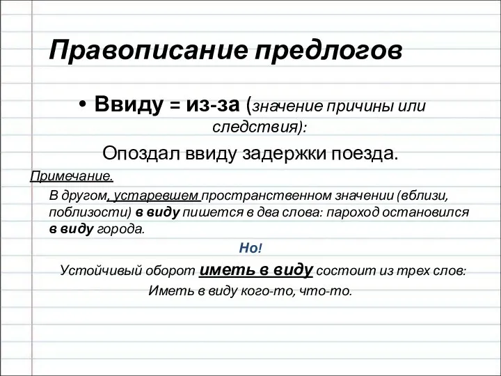 Правописание предлогов Ввиду = из-за (значение причины или следствия): Опоздал ввиду задержки