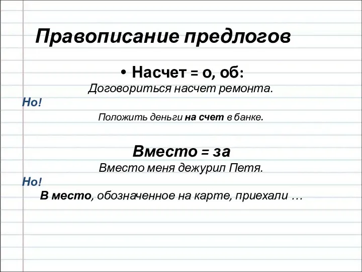 Правописание предлогов Насчет = о, об: Договориться насчет ремонта. Но! Положить деньги