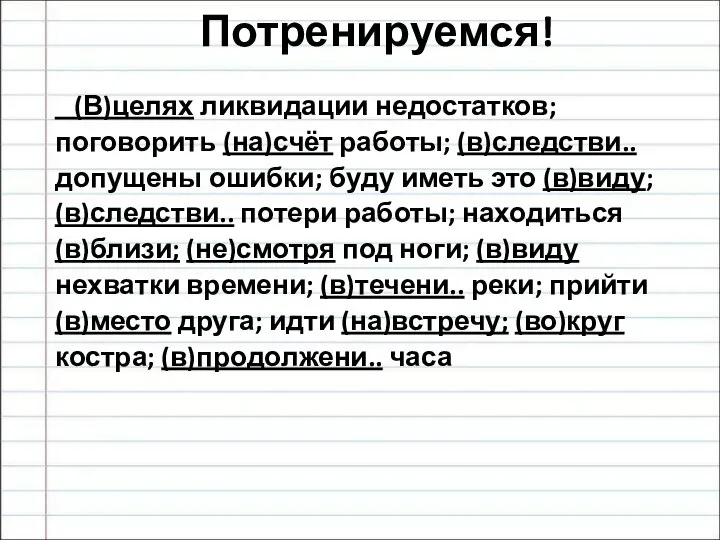 Потренируемся! (В)целях ликвидации недостатков; поговорить (на)счёт работы; (в)следстви.. допущены ошибки; буду иметь