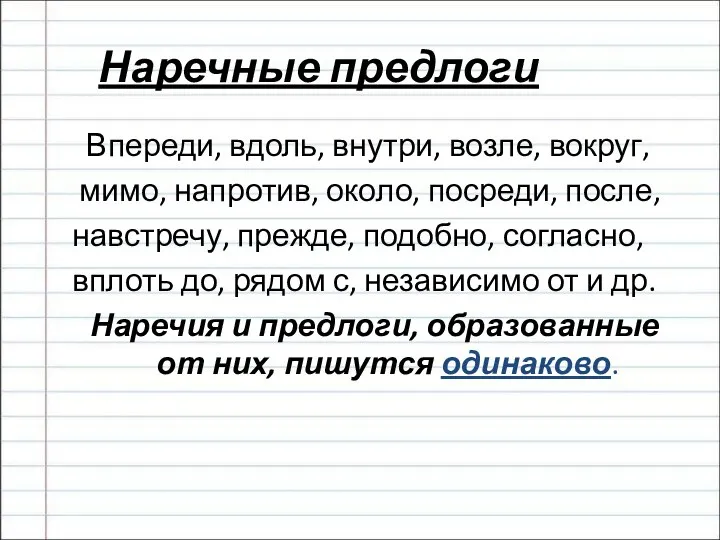 Наречные предлоги Впереди, вдоль, внутри, возле, вокруг, мимо, напротив, около, посреди, после,