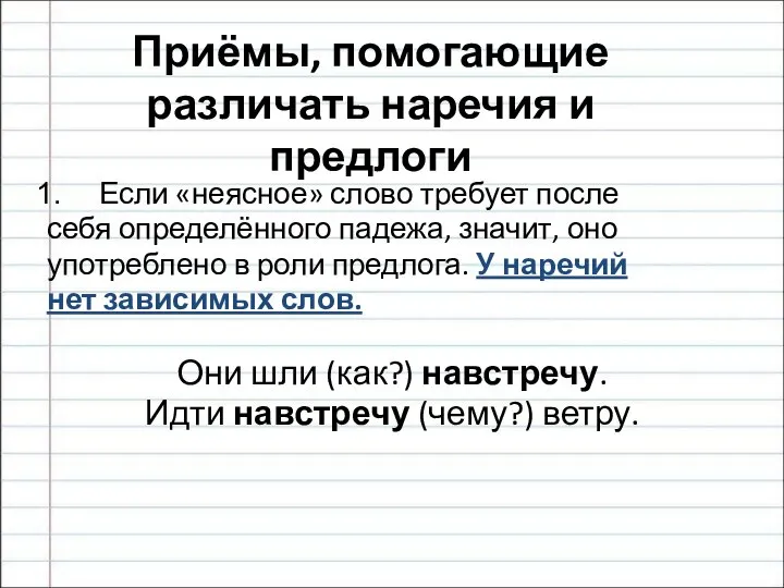 Приёмы, помогающие различать наречия и предлоги Если «неясное» слово требует после себя