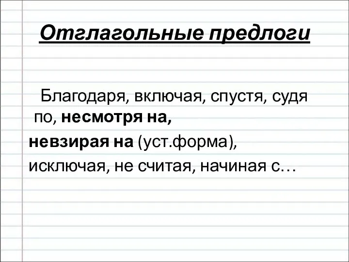 Отглагольные предлоги Благодаря, включая, спустя, судя по, несмотря на, невзирая на (уст.форма),