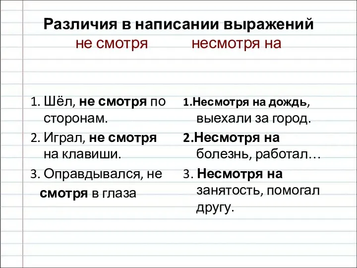 Различия в написании выражений не смотря несмотря на 1. Шёл, не смотря