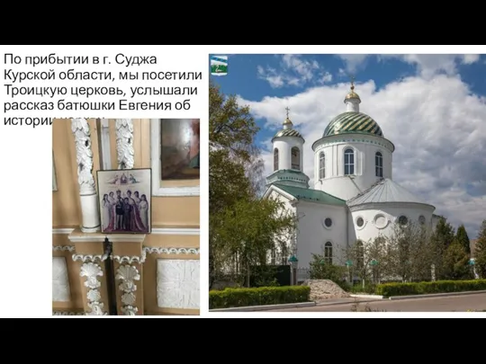По прибытии в г. Суджа Курской области, мы посетили Троицкую церковь, услышали