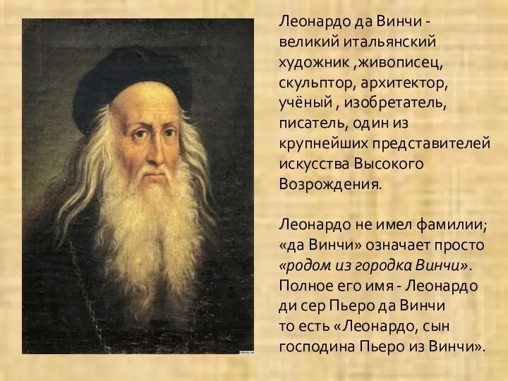 Леонардо да Винчи - великий итальянский художник ,живописец, скульптор, архитектор, учёный ,