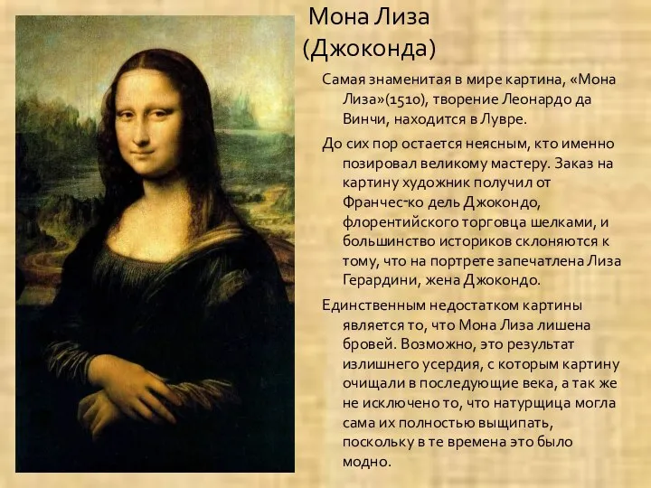 Мона Лиза (Джоконда) Самая знаменитая в мире картина, «Мона Лиза»(1510), творение Леонардо