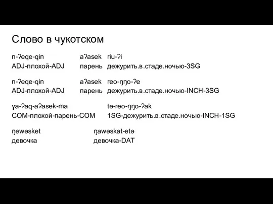 Слово в чукотском n-ʔeqe-qin aʔasek riu-ʔi ADJ-плохой-ADJ парень дежурить.в.стаде.ночью-3SG n-ʔeqe-qin aʔasek reo-ŋŋo-ʔe