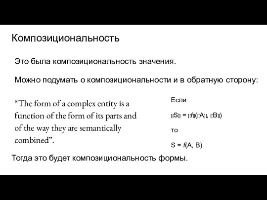 Композициональность Можно подумать о композициональности и в обратную сторону: Это была композициональность