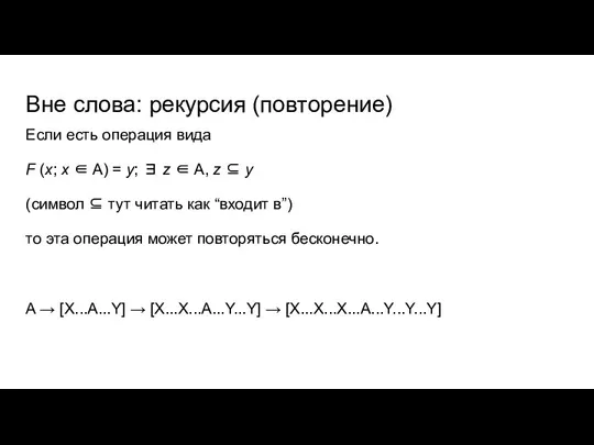 Вне слова: рекурсия (повторение) Если есть операция вида F (x; x ∈