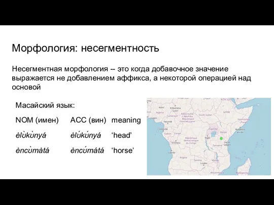 Морфология: несегментность Несегментная морфология -- это когда добавочное значение выражается не добавлением