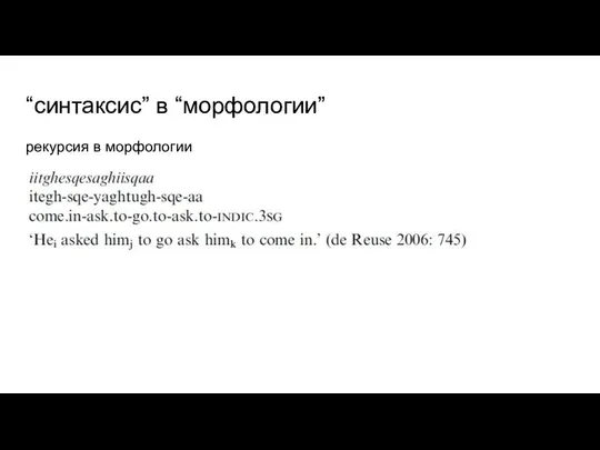 “синтаксис” в “морфологии” рекурсия в морфологии