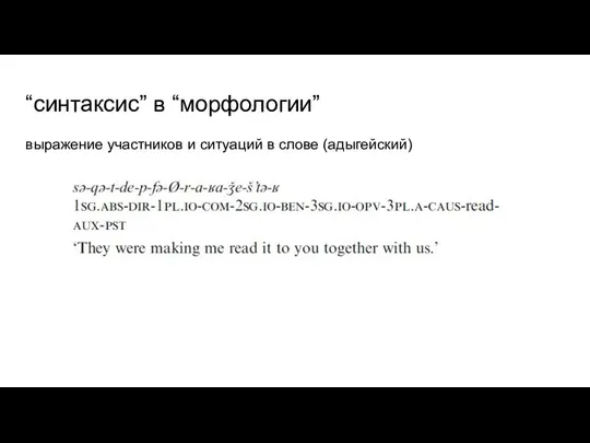 “синтаксис” в “морфологии” выражение участников и ситуаций в слове (адыгейский)