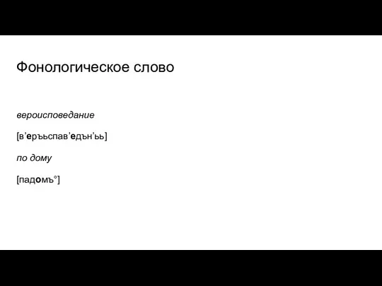 Фонологическое слово вероисповедание [в’еръьспав’едън’ьь] по дому [падомъ°]