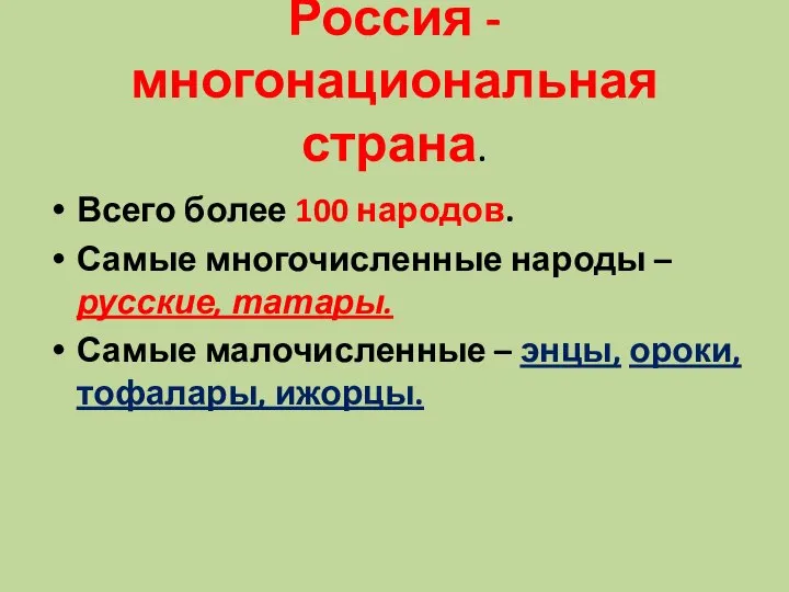 Россия - многонациональная страна. Всего более 100 народов. Самые многочисленные народы –