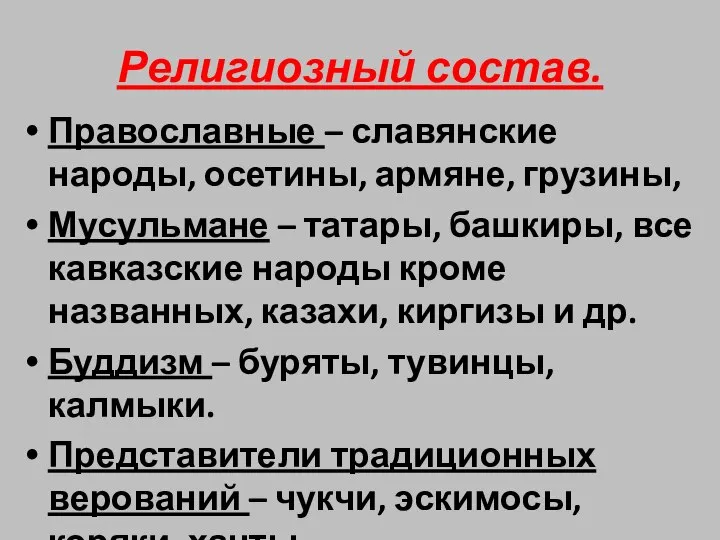 Религиозный состав. Православные – славянские народы, осетины, армяне, грузины, Мусульмане – татары,