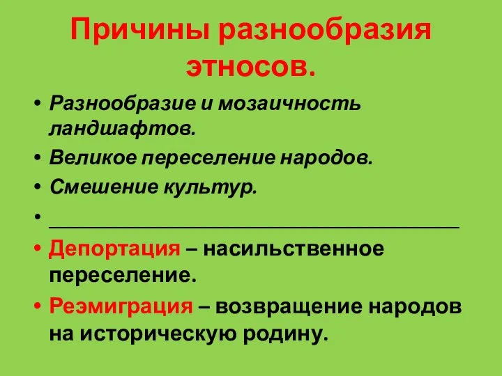 Причины разнообразия этносов. Разнообразие и мозаичность ландшафтов. Великое переселение народов. Смешение культур.