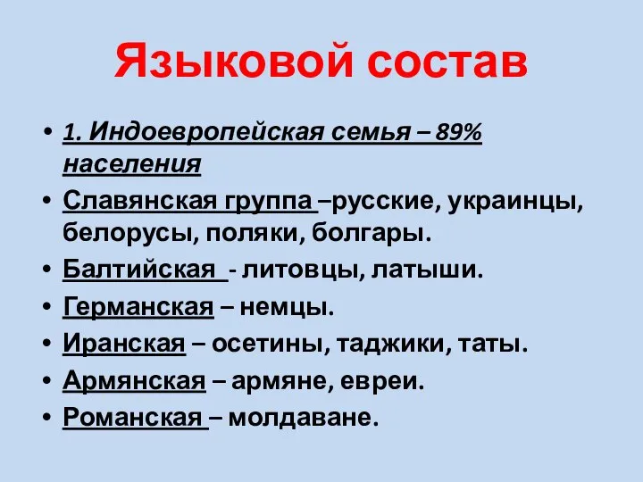 Языковой состав 1. Индоевропейская семья – 89% населения Славянская группа –русские, украинцы,