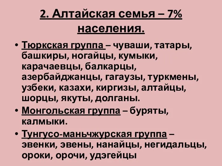 2. Алтайская семья – 7% населения. Тюркская группа – чуваши, татары, башкиры,