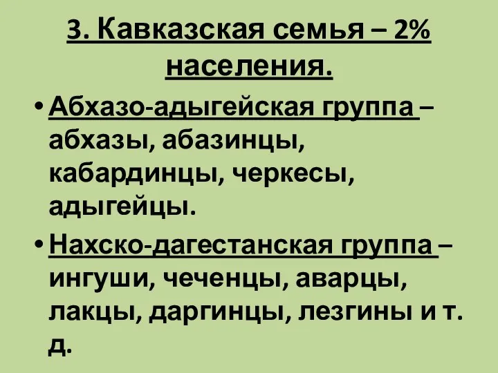 3. Кавказская семья – 2% населения. Абхазо-адыгейская группа – абхазы, абазинцы, кабардинцы,