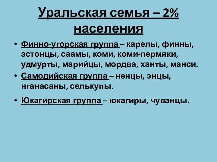 Уральская семья – 2% населения Финно-угорская группа – карелы, финны, эстонцы, саамы,