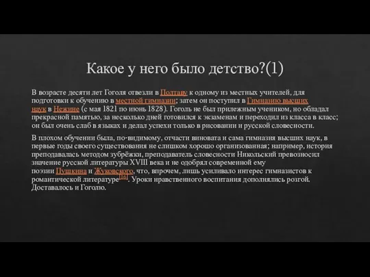 Какое у него было детство?(1) В возрасте десяти лет Гоголя отвезли в